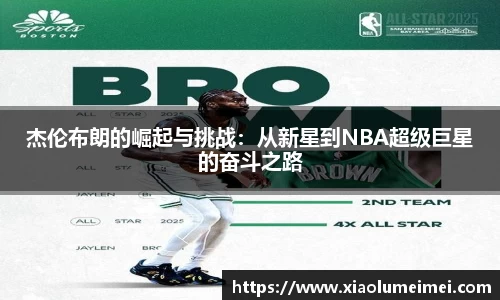 杰伦布朗的崛起与挑战：从新星到NBA超级巨星的奋斗之路