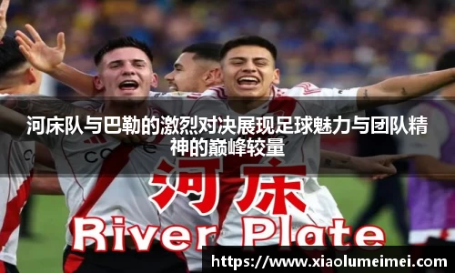 河床队与巴勒的激烈对决展现足球魅力与团队精神的巅峰较量