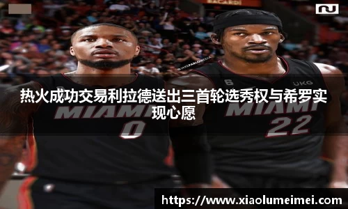 热火成功交易利拉德送出三首轮选秀权与希罗实现心愿