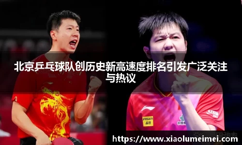 北京乒乓球队创历史新高速度排名引发广泛关注与热议