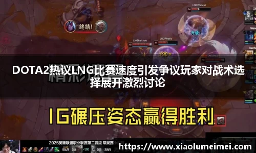 DOTA2热议LNG比赛速度引发争议玩家对战术选择展开激烈讨论